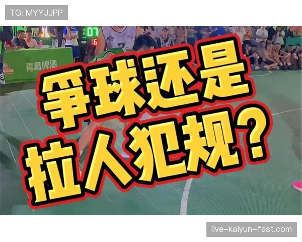 篮球规则解析：什么是拉人犯规及其判定标准？