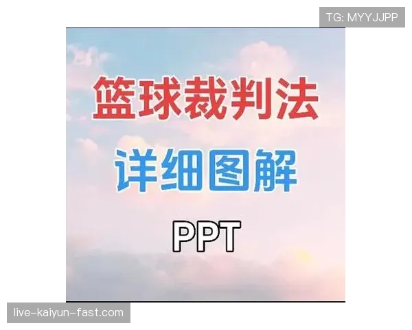 解析篮球中裁判的协商判罚流程，教你理解赛场上的关键裁决如何进行。