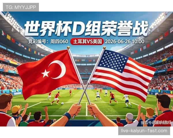 土耳其3-2美国：世界杯D组末轮战报
